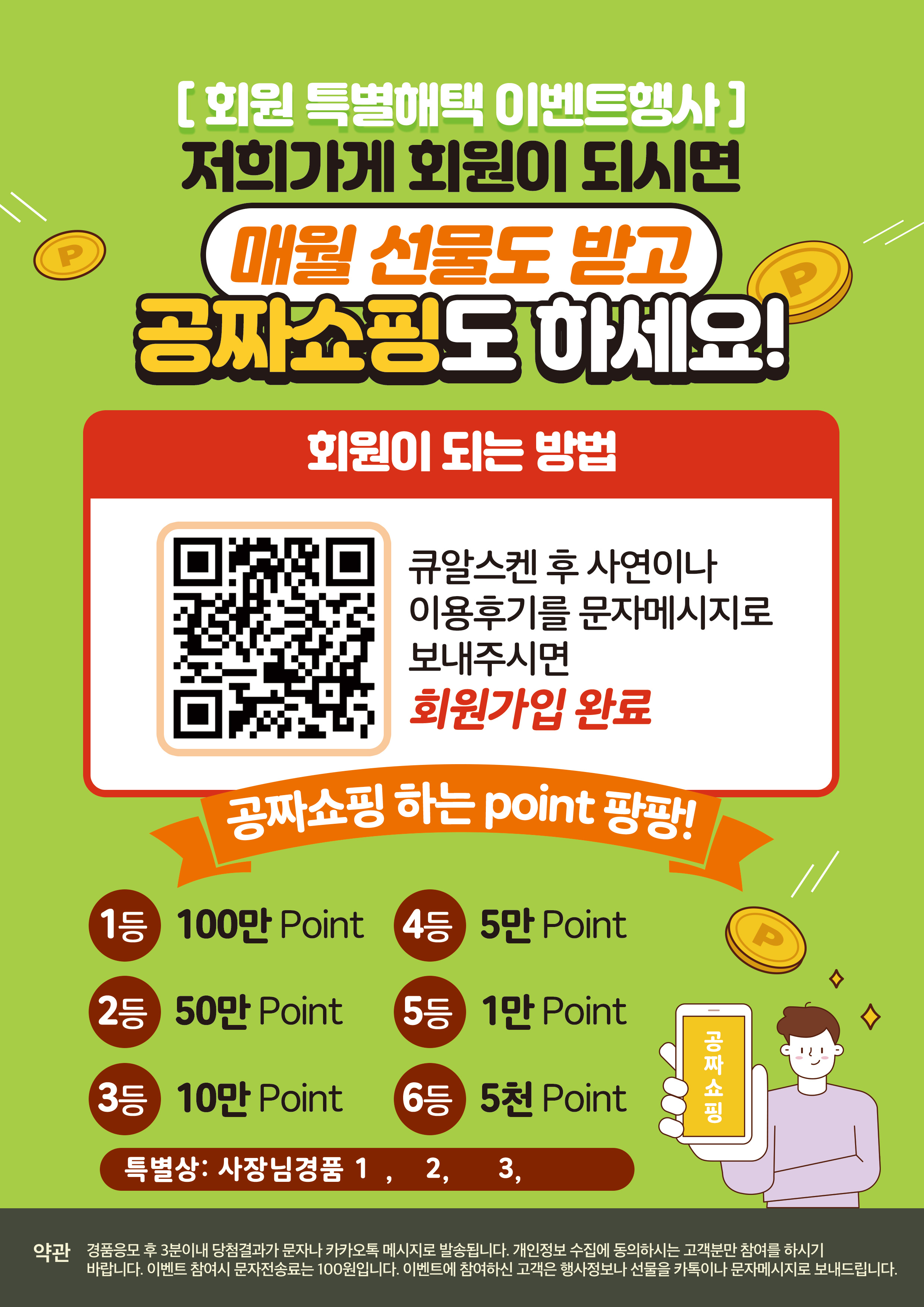 고객은 공짜쇼핑 을 하려면 포인트가 필요 , 포인트를 체굴 생성하는 #번호 이벤트응모